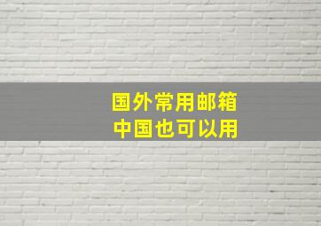 国外常用邮箱 中国也可以用